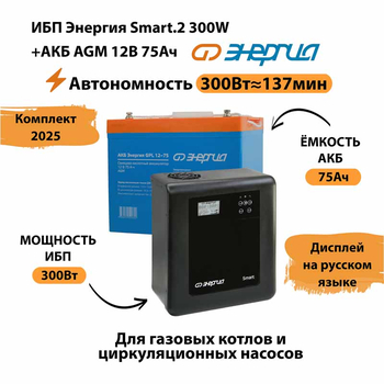 ИБП для котла Энергия Smart 2 300 Вт + Аккумулятор 75 Ач 12 В (300Вт - 137мин) - ИБП и АКБ - ИБП Энергия - ИБП для котлов отопления - Магазин электрооборудования для дома ТурбоВольт