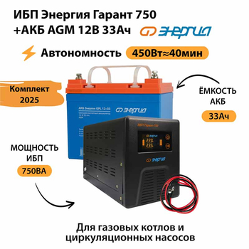 ИБП для котла Энергия Гарант 750 + Аккумулятор 33 Ач 12 В (450Вт - 40мин) - ИБП и АКБ - ИБП для котлов - Магазин электрооборудования для дома ТурбоВольт
